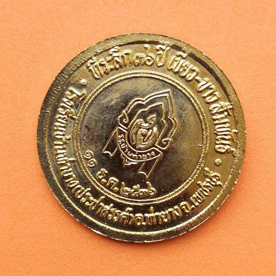 เหรียญ รัชกาลที่ 4 ที่ระลึก 36 ปี โรงเรียนบ้านท่ายาง (ประชาสรรค์) เพชรบุรี พศ 2536 เนื้อกะไหล่ทอง ขนาด 3 เซน พร้อมกล่องเดิม รูปที่ 4