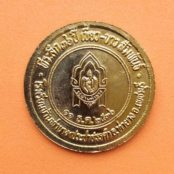 เหรียญ รัชกาลที่ 4 ที่ระลึก 36 ปี โรงเรียนบ้านท่ายาง (ประชาสรรค์) เพชรบุรี พศ 2536 เนื้อกะไหล่ทอง ขนาด 3 เซน พร้อมกล่องเดิม รูปที่ 2