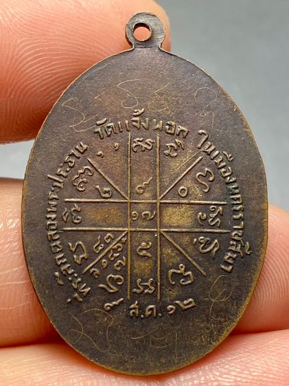 เหรียญหลวงพ่อคูณ รุ่นแรก ออกวัดแจ้งนอก จ.นครราชสีมา ปี 2512 พระบ้านสวยเก่าเก็บหายาก รูปที่ 2