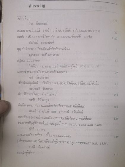 อยู่เมืองไทย รวมบทความทางสังคมการเมือง เพื่อเป็นเกียรติแด่ ศาสตราจารย์ เสน่ห์ จามริก รูปที่ 6