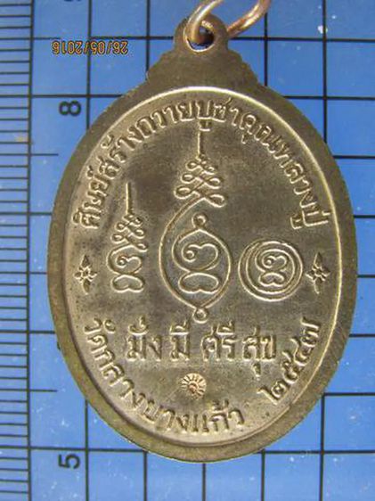 3446 เหรียญหลวงปู่เจือ วัดกลางบางแก้ว ปี 2547 มั่ง มี ศรี สุ รูปที่ 2