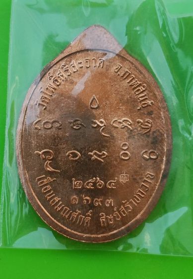 เหรียญเลื่อนสมศักดิ์ หลวงปู่ศิลา สิริจันโท เนื้อทองแดง รูปที่ 2