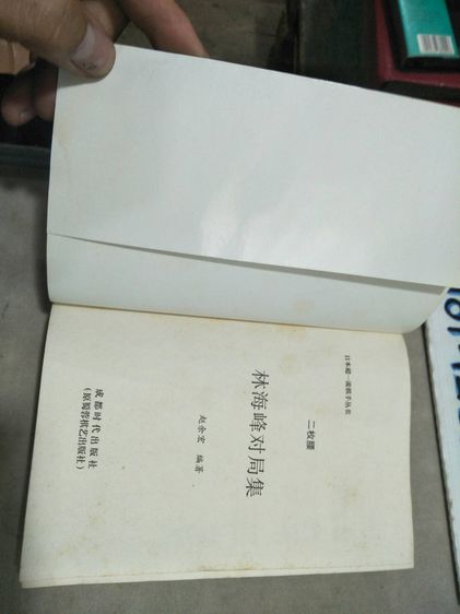 หนังสือ เทคนิคการเล่มหมากล้อม (ฉบับภาษาจีน) รูปที่ 8