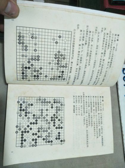 หนังสือ เทคนิคการเล่มหมากล้อม (ฉบับภาษาจีน) รูปที่ 5