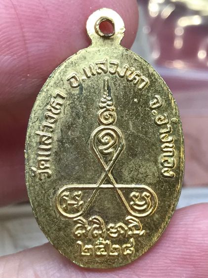 เหรียญ หลวงพ่อบัว วัดแสวงหา อ่างทอง พ.ศ.๒๕๒๘ กะไหล่ทอง สวยครับ รูปที่ 2