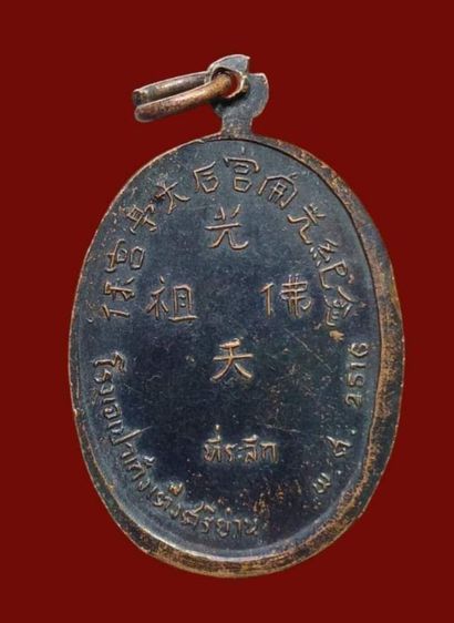 เหรียญพระโพธิสัตว์(ยูไล) ปี16 รูปที่ 3