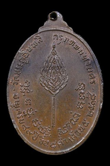 เหรียญหลวงปู่โต๊ะ วัดประดู่ฉิมพลี พิมพ์หลังพัดยศ (รูปไข่) เนื้อนวะโลหะ ปี2518 จ.กรุงเทพฯ พร้อมบัตรรับรอง รูปที่ 2