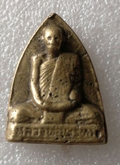 เหรียญเตารีดหลวงพ่อพรหมวัดชองแคเนื้อทองระฆัง รูปที่ 2