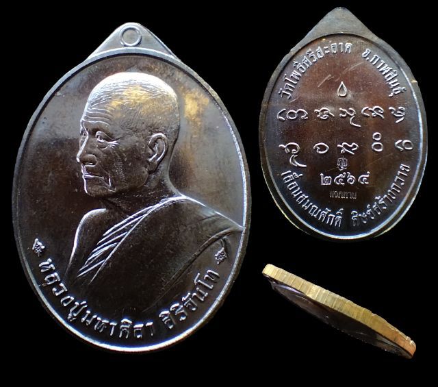 หลวงปู่ศิลา เหรียญรูปไข่ เลื่อนสมณศักดิ์ รุ่นแรก เนื้อมหาชนวน(แจกทาน) จำนวนสร้าง 1,999 เหรียญ รูปที่ 2