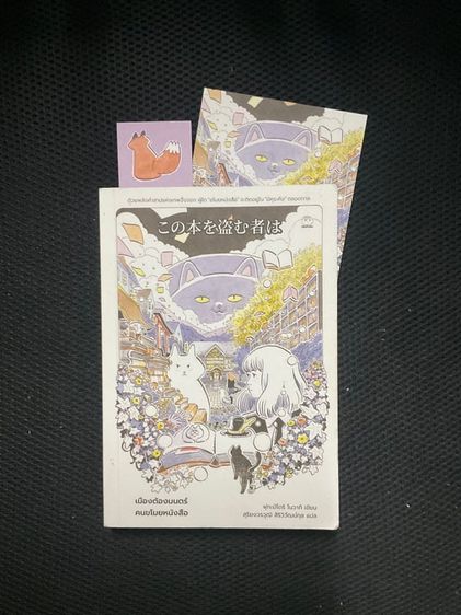 นิยายแปลญี่ปุ่น “เมืองต้องมนตร์ คนขโมยหนังสือ” โดยฟุกะมิโดริ โนวากิ