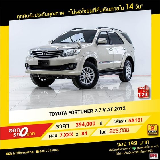 Toyota Fortuner 2012 2.7 V Utility-car เบนซิน ไม่ติดแก๊ส เกียร์อัตโนมัติ น้ำตาล