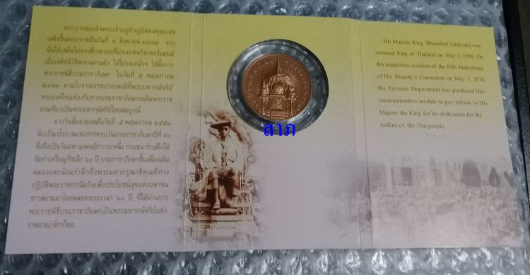 เหรียญที่ระลึก 60 ปีบรมราชาภิเษกรัชกาลที่ 9 แพ็คกองกษาปณ์ ไม่ผ่านการใช้งาน  รูปที่ 5
