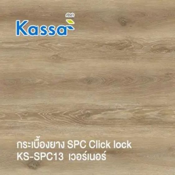 กระเบื้องยาง SPC Click Lock KASSA รุ่น KS-SPC13 เวอร์เนอร์ ขนาด18x122x0.4ซม. (10 แผ่น) สีน้ำตาลอ่อน จำนวน 9 กล่อง (ขายเพราะสั่งมาเกินครับ) รูปที่ 5