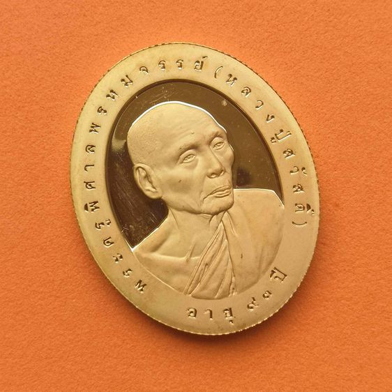 เหรียญ พระครูพิศาลพรหมจรรย์ หลวงปู่สวัสดิ์ สำนักเม้าสุขา ชลบุรี รุ่นฉลองอายุ 93 ปี พศ 2543 เหรียญชุบทองขัดเงาบางส่วน สูง 3 เซน รูปที่ 3