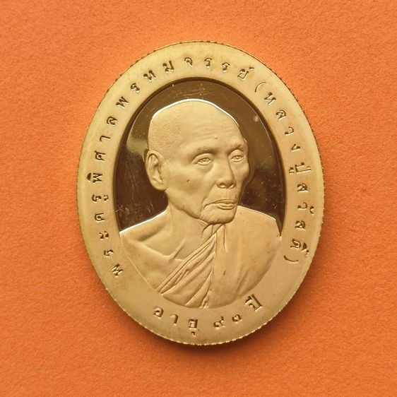 เหรียญ พระครูพิศาลพรหมจรรย์ หลวงปู่สวัสดิ์ สำนักเม้าสุขา ชลบุรี รุ่นฉลองอายุ 93 ปี พศ 2543 เหรียญชุบทองขัดเงาบางส่วน สูง 3 เซน รูปที่ 1