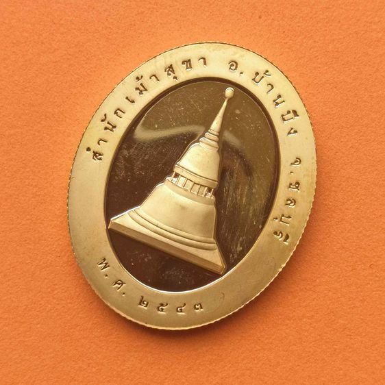 เหรียญ พระครูพิศาลพรหมจรรย์ หลวงปู่สวัสดิ์ สำนักเม้าสุขา ชลบุรี รุ่นฉลองอายุ 93 ปี พศ 2543 เหรียญชุบทองขัดเงาบางส่วน สูง 3 เซน รูปที่ 4