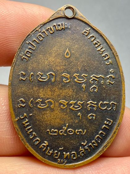 เหรียญพระอาจารย์ฝั้น รุ่นแรก เนื้อทองแดง ปี 2507 พระบ้านสวยเก่าเก็บหายาก รูปที่ 2