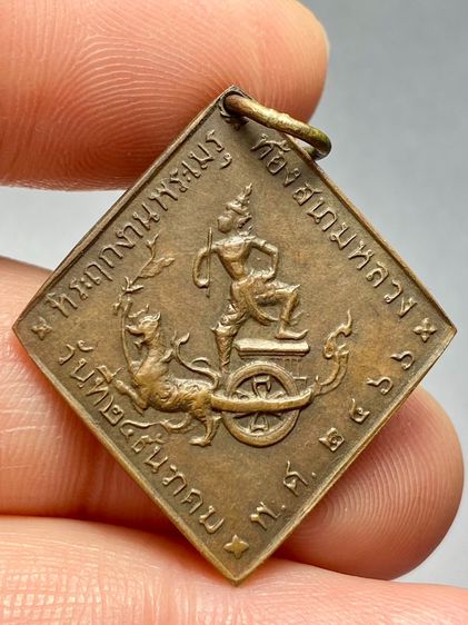 เหรียญข้าวหลามตัด สมเด็จกรมหลวงชุมพรฯ ปี 2466  ( เนื้อทองแดง ) พระบ้านสวยเก่าเก็บหายาก รูปที่ 2