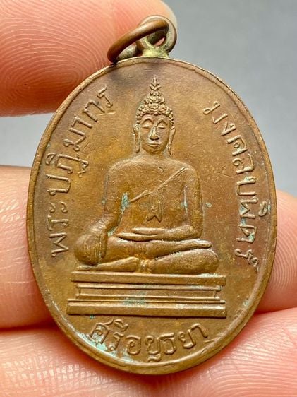 เหรียญพระมงคลบพิตร วัดมงคลบพิตร รุ่นแรกพ.ศ. 2460 จังหวัดพระนครศรีอยุธยา พระบ้านสวยเก่าเก็บหายาก