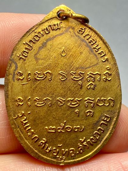 เหรียญพระอาจารย์ฝั้น รุ่นแรก ปี พ.ศ. 2507 พระบ้านสวยเก่าเก็บหายาก รูปที่ 2