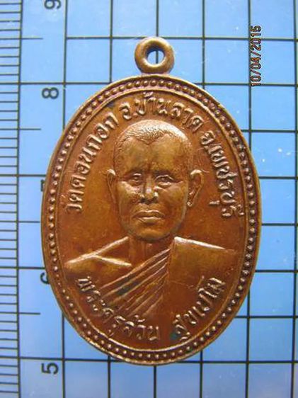 1604 เหรียญพระครูล้วน วัดดอนกอก บ้านลาด เพชรบุรี รูปที่ 1