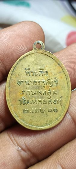 เหรียญหลวงพ่อสุ่น วัดปากน้ำแหลมสิงห์  สร้างปี 2515 รุ่น 5  เนื้อฝาบาตรกะไหล่ทอง(แจกทหารเรือ ไปรบกับ ผกค.ดอยผาจิก) รูปที่ 2