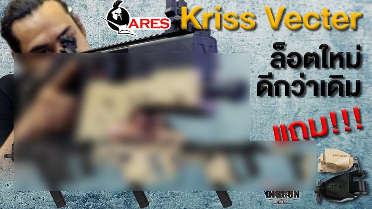 อุปกรณ์กีฬาแมน ๆ ARES Kriss Super V (Kriss Vector) ไฟฟ้า สีทูโทน ของแถมจุก ๆ รูปที่ 3