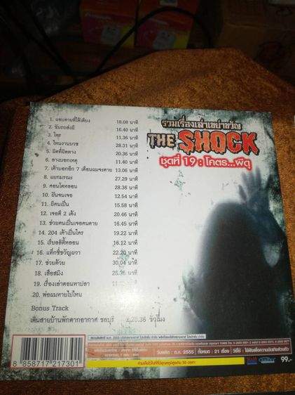 CD MP3  THE SHOCK ( เรื่องเล่าเขย่าขวัญ ) รูปที่ 3