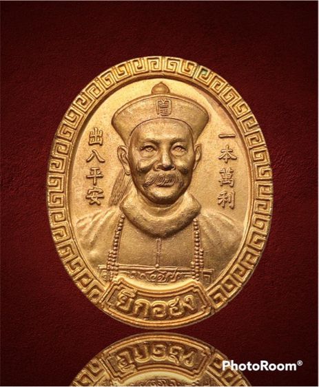 เหรียญรุ่นแรก ยี่กอฮง รุ่นไพลิน คาสิโน  หลวงปู่หมุน ฐิตสีโล ปี 2545 เนื้อทองแดงกรุไหล่ทอง  รูปที่ 2