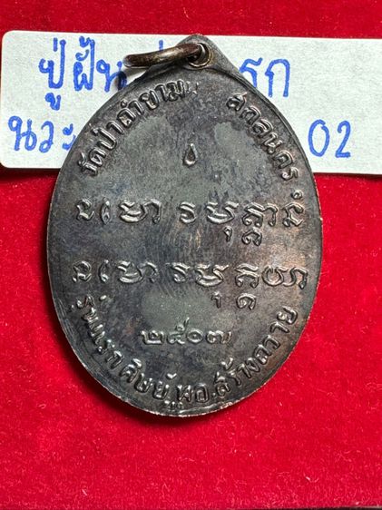 หลวงปู่ฝั้น อาจาโร วัดถ้ำขาม สกลนคร เหรียญรุ่นแรก ปี 2507 เนื้อนวะโลหะ รูปที่ 3