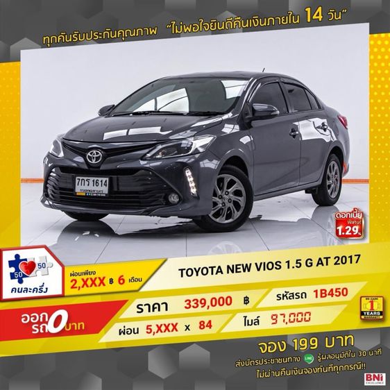 Toyota Vios 2017 1.5 G เบนซิน เกียร์อัตโนมัติ เทา รูปที่ 1