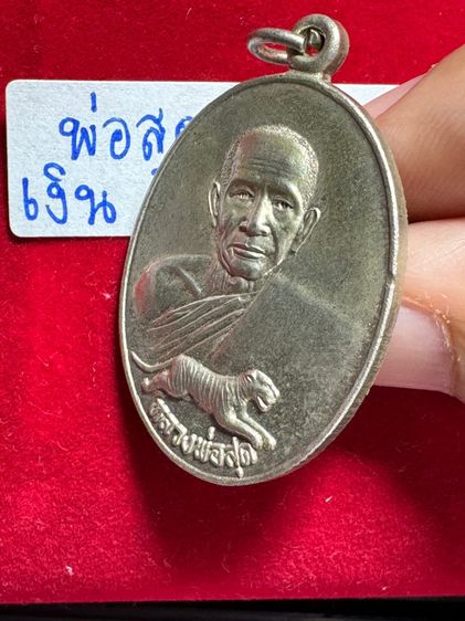 หลวงปู่สุด วัดกาหลง จังหวัดสมุทรสาคร เหรียญรุ่นเสือเผ่น ปี 2521 เนื้อเงิน ธนาคารศรีนครสร้าง รูปที่ 4
