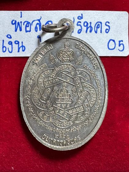 หลวงปู่สุด วัดกาหลง จังหวัดสมุทรสาคร เหรียญรุ่นเสือเผ่น ปี2521 เนื้อเงิน ธนาคารศรีนครสร้าง รูปที่ 8