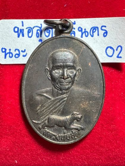 หลวงปู่สุด วัดกาหลง จังหวัดสมุทรสาคร เหรียญรุ่นเสือเผ่น ปี 2521 ธนาคารศรีนครสร้าง 