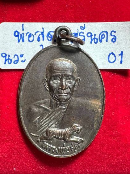 หลวงปู่สุด วัดกาหลง จังหวัดสมุทรสาคร เหรียญรุ่นเสือเผ่น ปี 25521 เนื้อนวโลหะ ธนาคารศรีนครสร้าง 