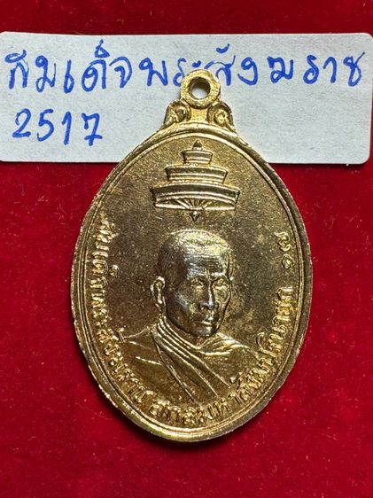 สมเด็จพระสังฆราช เหรียญปี 2517 เนื้อทองคำ  รูปที่ 2