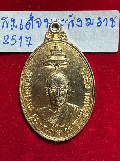 สมเด็จพระสังฆราช เหรียญปี 2517 เนื้อทองคำ  รูปที่ 4