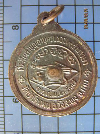2597 เหรียญหลวงปู่ชอบ ฐานสโม วัดป่าโคกมน ปี 2538 จ.เลย รูปที่ 2
