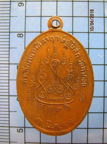 1569 เหรียญพระครูทัศนียคุณ(หลวงพ่อรวม) วัดท่าคอย ปี 2511 เนื รูปที่ 2
