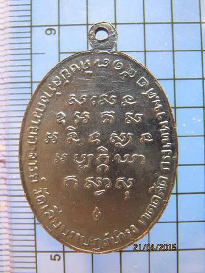 1745 เหรียญรุ่นแรกหลวงพ่อสร้อย วัดเลียบราษฎร์บำรุง กรุงเทพฯ รูปที่ 2