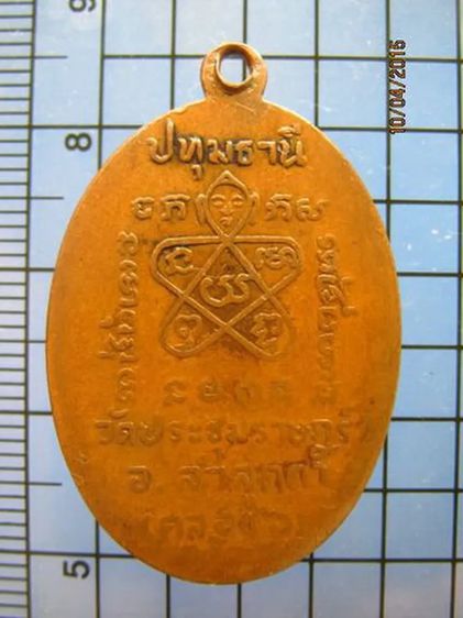 1599 เหรียญหลวงพ่อแดงวัดประชุมราษฎร์ คลอง6 ปี17 ปทุมธานี รูปที่ 2