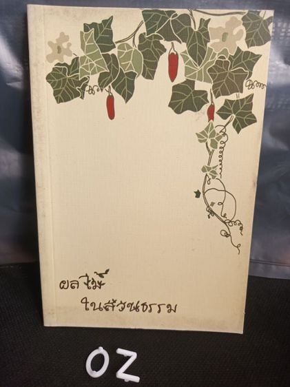 หนังสือ ผลไม้ในสวนธรรม