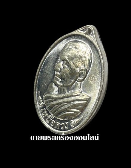 เหรียญเหนือดวง หลวงปู่พระมหาศิลา สิริจันโท วัดโพธิ์ศรีสะอาด อ.เมือง จ.กาฬสินธุ์ เนื้อกะไหล่เงิน รูปที่ 4