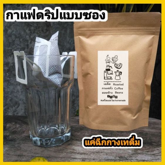 กาแฟดริปแฟโฮมเมด Drip Coffee (5ซอง ซองละ 15กรัม) เข้มนุ่มหอมฟุ้ง