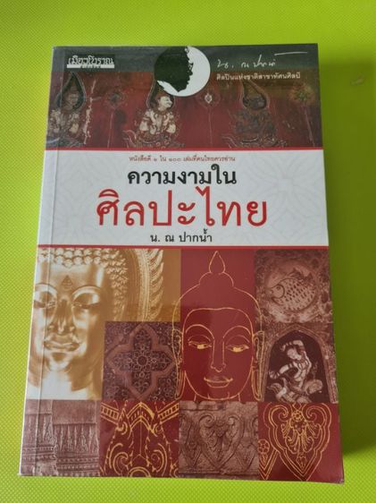 หนังสือความงามในศิลปะไทย