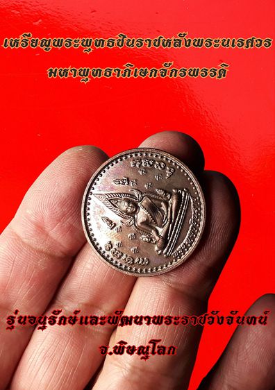 เหรียญพระพุทธชินราชหลังพระนเรศวร มหาพุทธาภิเษกจักรพรรดิ รุ่นอนุรักษ์และพัฒนาพระราชวังจันทน์ จ.พิษณุโลก รูปที่ 4