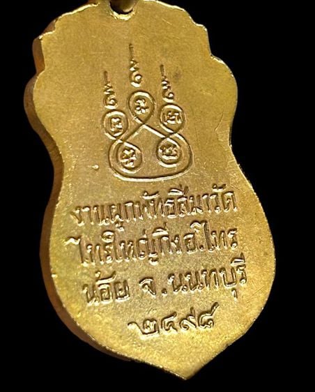 เหรียญหลวงพ่อทองคำ วัดไทรใหญ่ รุ่นแรก
ปี2498 รูปที่ 4