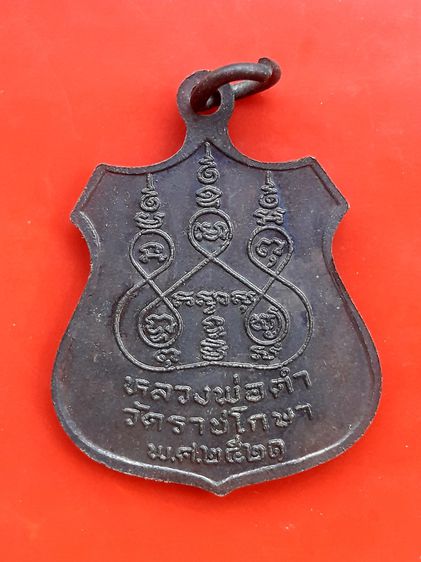 เหรียญอาร์ม หลวงพ่อดำ วัดราชโกษา กรุงเทพฯ ปี 2521 เนื้อทองแดง รูปที่ 2