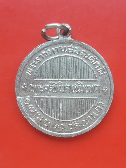 เหรียญพระราชทานสมณศักดิ์ พระครูพินิตเขมิเขต พ่อท่านสอิ้ง วัดเขาแก้ว จ.สุราษฏร์ธานี ปี 2516 เนื้ออัลปาก้าชุบนิเกิล รูปที่ 2