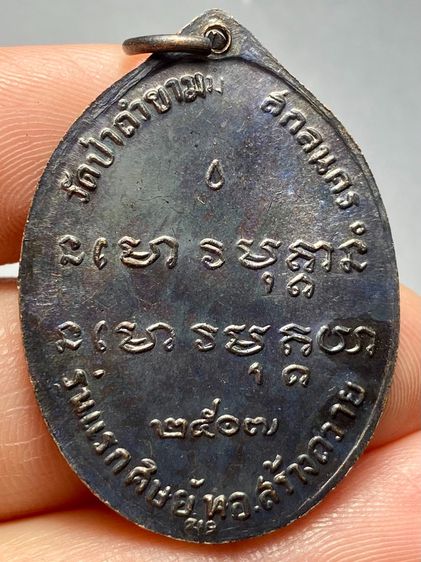 เหรียญพระอาจารย์ฝั้น วัดป่าอุดมสมพร ปี พ.ศ.2507 รุ่นแรก พระบ้านสวยเก่าเก็บหายาก รูปที่ 2